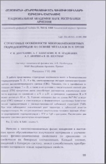 Структурные особенности многокомпонентных гидридонитридов на основе металлов IV-V групп
