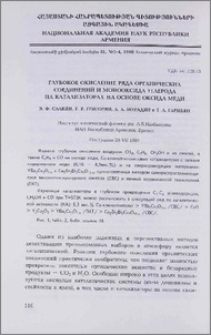 Глубокое окисление ряда органических соединений и монооксида углерода на катализаторах на основе оксида меди