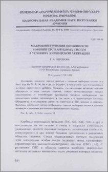 Макрокинетические особенности горения СВС карбидных систем в условиях химической активации