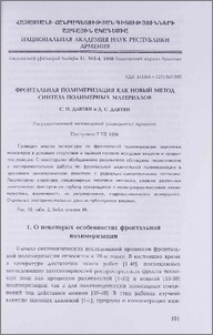 Фронтальная полимеризация как новый метод синтеза полимерных материалов