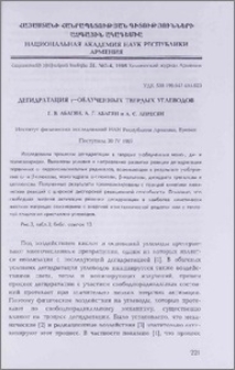 Дегидратация γ-облученных твердых углеводов