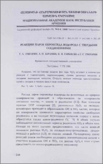 Реакция паров пероксида водорода с твердыми соединениями