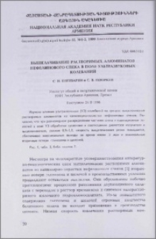 Выщелачивание растворимых алюминатов нефелинового спека в поле ультразвуковых колебаний