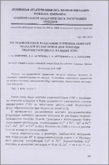 Последовательное разделение катионов тяжелых металлов из растворов при помощи гидрометасиликата кальция (СSН)