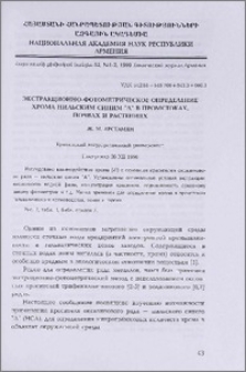 Экстракционно-фотометрическое определение хрома нильским синим "А" в промстоках, почвах и растениях