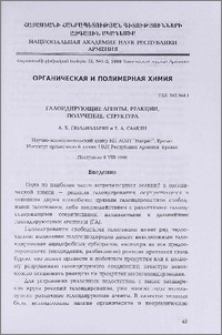 Галоидирующие агенты, реакции, получение, структура