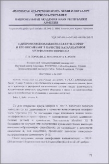 о-Дибромомоноазабензо-15-краун-5-эфир и его бисаналог в качестве катализаторов межфазного переноса