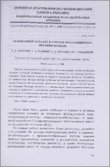 Межфазный катализ в синтезе ненасыщенных фосфиноксидов