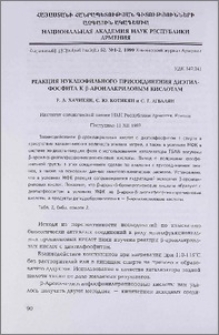 Реакция нуклеофильного присоединения диэтилфосфита к β-ароилакриловым кислотам.