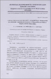 Синтез металлсодержащих полимерных покрытий на основе 5-винилтетразола и триакрилоилгексагидро-симм-триазина