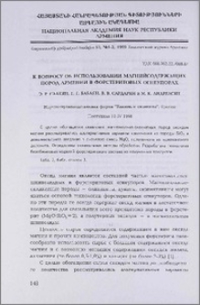 К вопросу об использовании магнийсодержащих пород Армении в форстеритовых огнеупорах