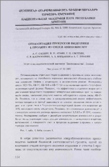 Оптимизация процессов выделения L-пролина из смеси аминокислот