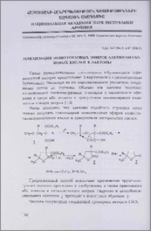 Циклизация моноэтиловых эфиров алкенилмалоновых кислот в лактоны