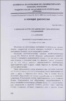 О номенклатуре органических циклических соединений