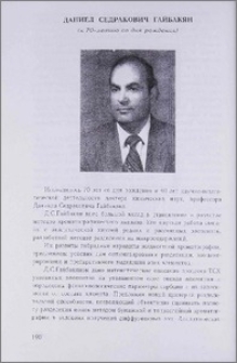 Даниел Седракович Гайбакян (к 70-летию со дня рождения)