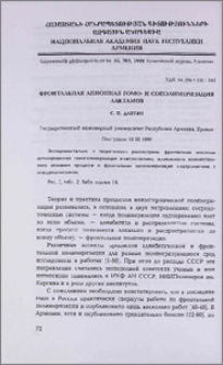 Фронтальная анионная гомо- и сополимеризация лактамов