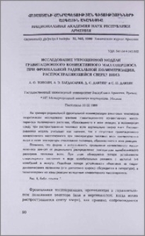 Исследование упрощенной модели гравитационного конвективного массопереноса при фронтальной радикальной полимеризации, распространяющейся сверху вниз