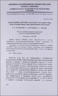 Накопление энергии в системах типа [МеО—Ме1] под воздействием механической обработки