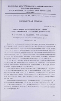 Применение поливинилового спирта для реставрации и укрепления документов