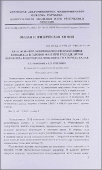 Кинетические закономерности накопления комплекса в газовой фазе при распаде паров пероксида водорода на поверхности хлорида калия