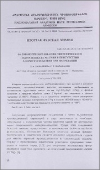 Фазовые преобразования синтетического гидросиликата магния в присутствии хлористого натрия при нагревании