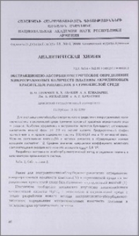 Экстракционно-абсорбциометрическое определение микрограммовых количеств платины акридиновым красителем риванолом в сернокислой среде