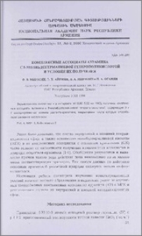 Комплексные ассоциаты аурамина с 8-молибдогерманиевой гетерополикислотой и условия их получения