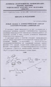 Новый подход к асимметрическому синтезу гетероциклических α-аминокислот