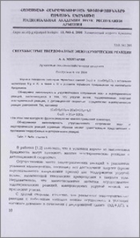 Сверхбыстрые твердофазные эндотермические реакции