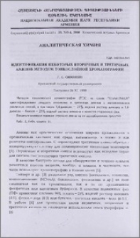 Идентификация некоторых вторичных и третичных аминов методом тонкослойной хроматографии