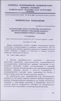 Оптимизация технологических параметров кислотостойкого стеклоконгломерата низкотемпературного спекания