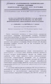 Хроматоатомноэмиссионное определение микроколичеств молибдена (VI) методом ионообменной тонкослойной хроматографии