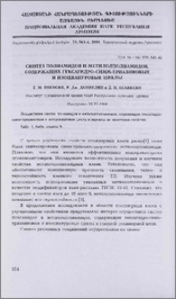 Синтез полиамидов и метилолполиамидов, содержащих гексагидро-симм-триазиновые и изоциануровые циклы