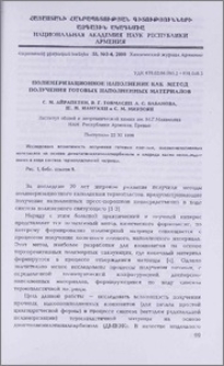 Полимеризационное наполнение как метод получения готовых наполненных материалов