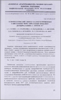 Асимметрический синтез s-алкилзамещенных L-цистеинов через хиральный комплекс дегидроаланина с ионом Ni2+