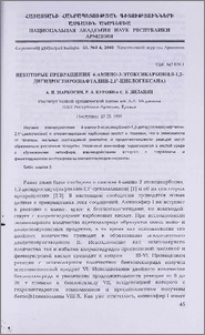 Некоторые превращения 4-амино-3-этоксикарбонил-1,2-дигидроспиро(нафталин-2,1'-циклогексана)