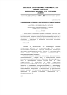 N-Замещенные-4-(1-фенил-1-циклопентил)-2-аминотиазолы