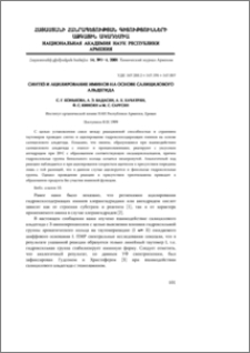 Синтез и ацилирование иминов на основе салицилового альдегида