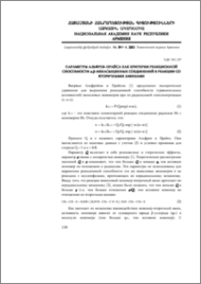 Параметры Альфрея-Прайса как критерии реакционной способности α,β-ненасыщенных соединений в реакции со вторичными аминами