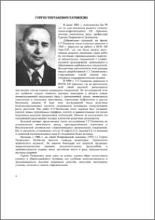 Гурген Тигранович Татевосян