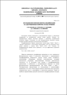 Исследование влияния способа модификации на адсорбционные свойства оксида кремния
