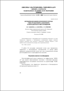 Исследование минералогического состава глин Арташатского, Араратского и Ехегнадзорского месторождений