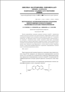 Экстракционно-абсорбциометрическое определение микрограммовых количеств осмия (IV) тиазиновым красителем триметилтионином