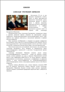 Александр Григорьевич Мержанов