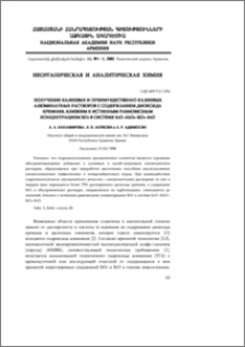 Получение калиевых и преимущественно калиевых алюминатных растворов с содержанием диоксида кремния, близким к истинным равновесным концентрациям SiO2 в системе K2O-Al2O3-SiO2-H2O