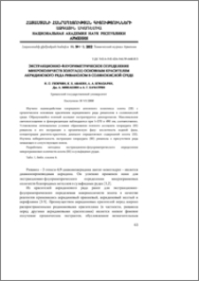 Экстракционно-флуориметрическое определение микроколичеств золота(III) основным красителем акридинового ряда риванолом в солянокислой среде