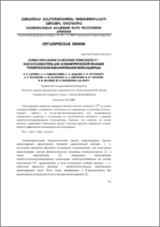 Новые хиральные саленовые комплексы TiIV как катализаторы для асимметрической реакции триметилсилилцианирования бензальдегида