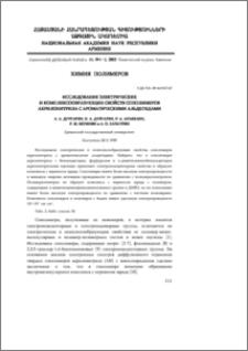 Исследование электрических и комплексообразующих свойств сополимеров акрилонитрила с ароматическими альдегидами
