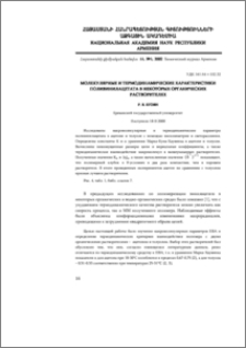 Молекулярные и термодинамические характеристики поливинилацетата в некоторых органических растворителях