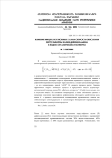 Влияние мицелл катионных ПАВ на скорость окисления персульфатом калия дифениламина в водно-органических растворах